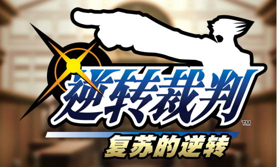 逆转裁判123重置版全流程中文攻略 (1-1)