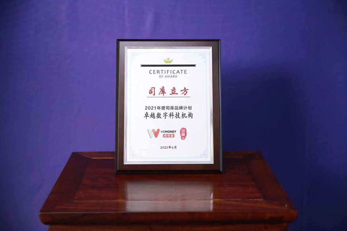 喜报|司库立方荣获2021年度司库品牌计划“卓越数字科技机构”奖 - 哔哩哔哩