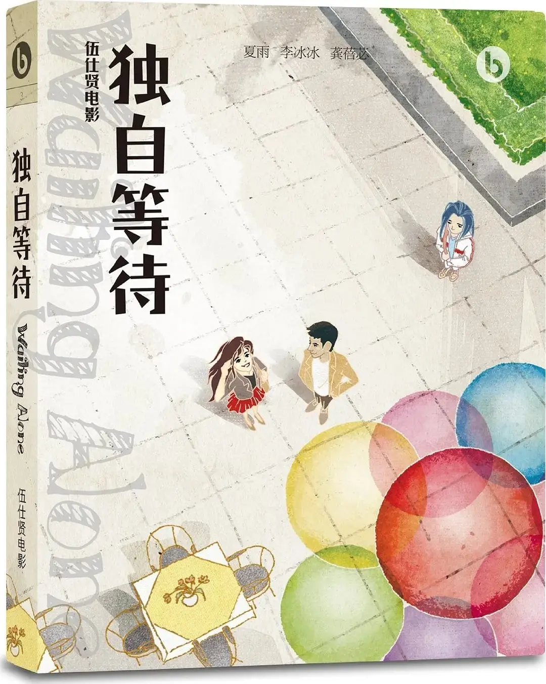 关于电影149:《独自等待》