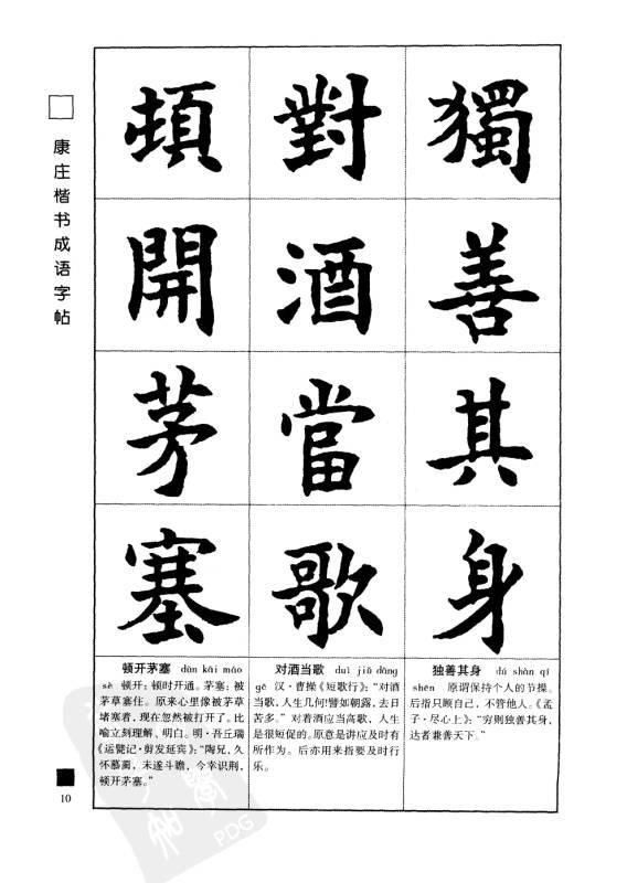 学康庄楷书《成语字帖》书法,兼学国学成语,太值了!