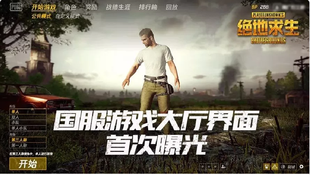《绝地求生》国服游戏大厅界面首次曝光