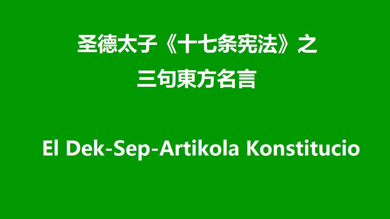 圣德太子 十七条宪法 之三句東方名言 哔哩哔哩