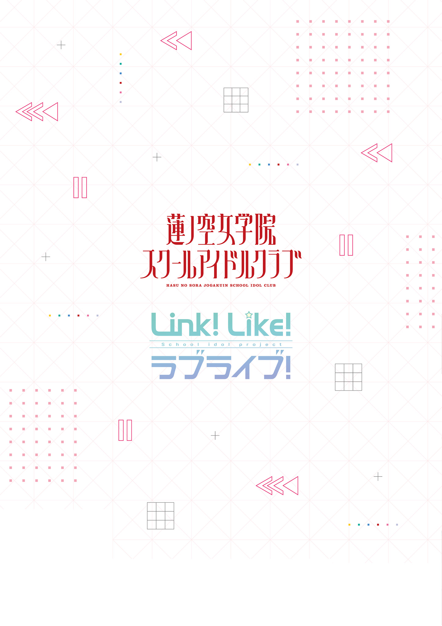 Link!Like!ラブライブ!はじめてガイドブック