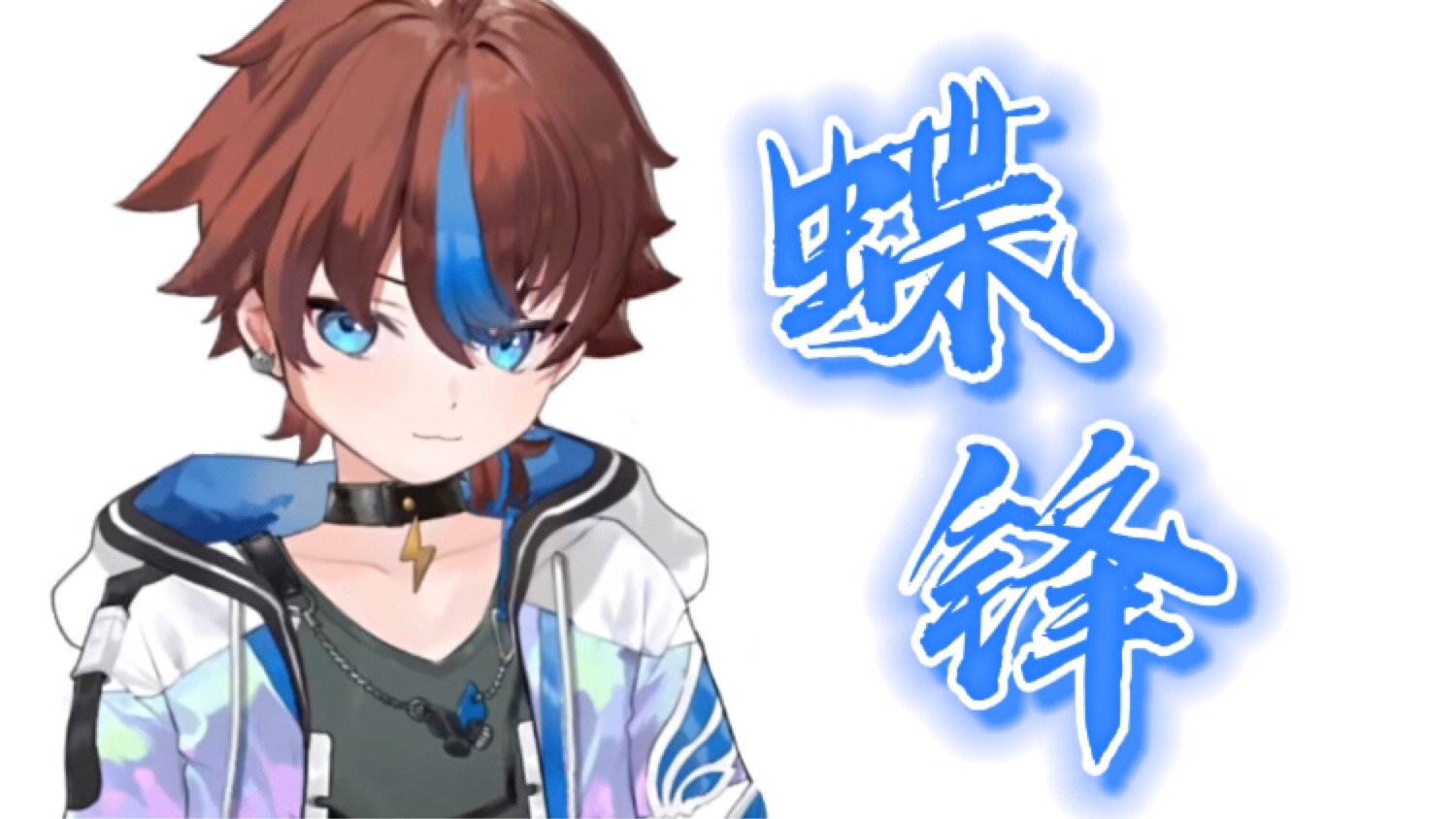 【蝶太单人向】蝶锋 中（第一人称） 哔哩哔哩