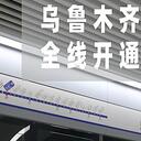 中国最西端的地铁线路今日全线开通！快跟着它来感受西域风情吧～