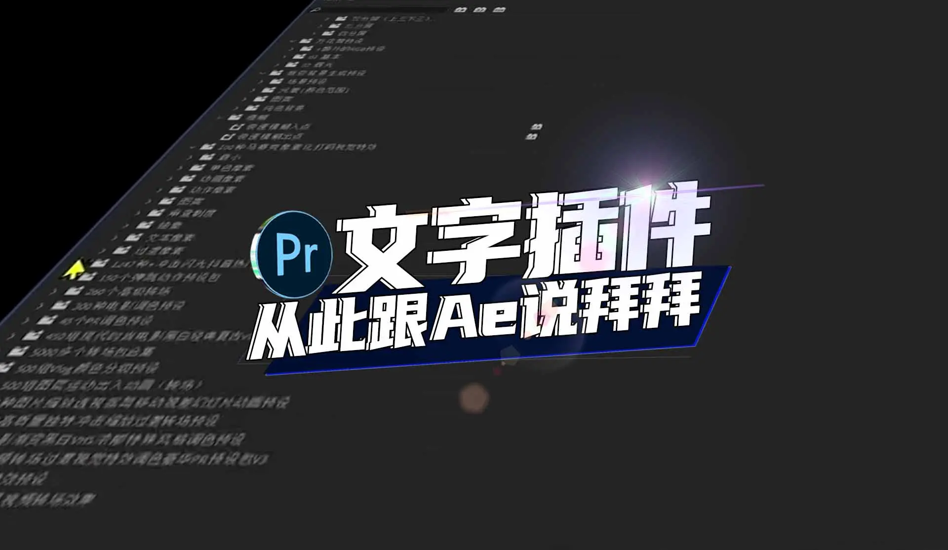 4859观看 14弹幕不仅难看而且效果还很机车本期大叔出手教你用这款pr