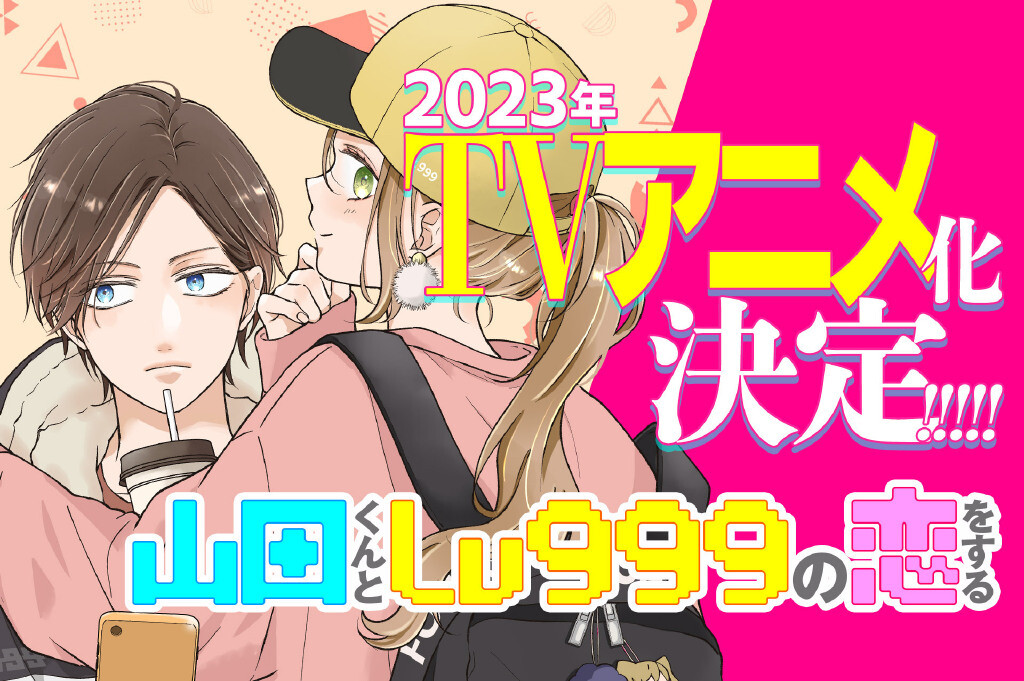 TV动画《和山田进行LV.999的恋爱》公开圣诞视觉图， 2023 年 4 月开播！