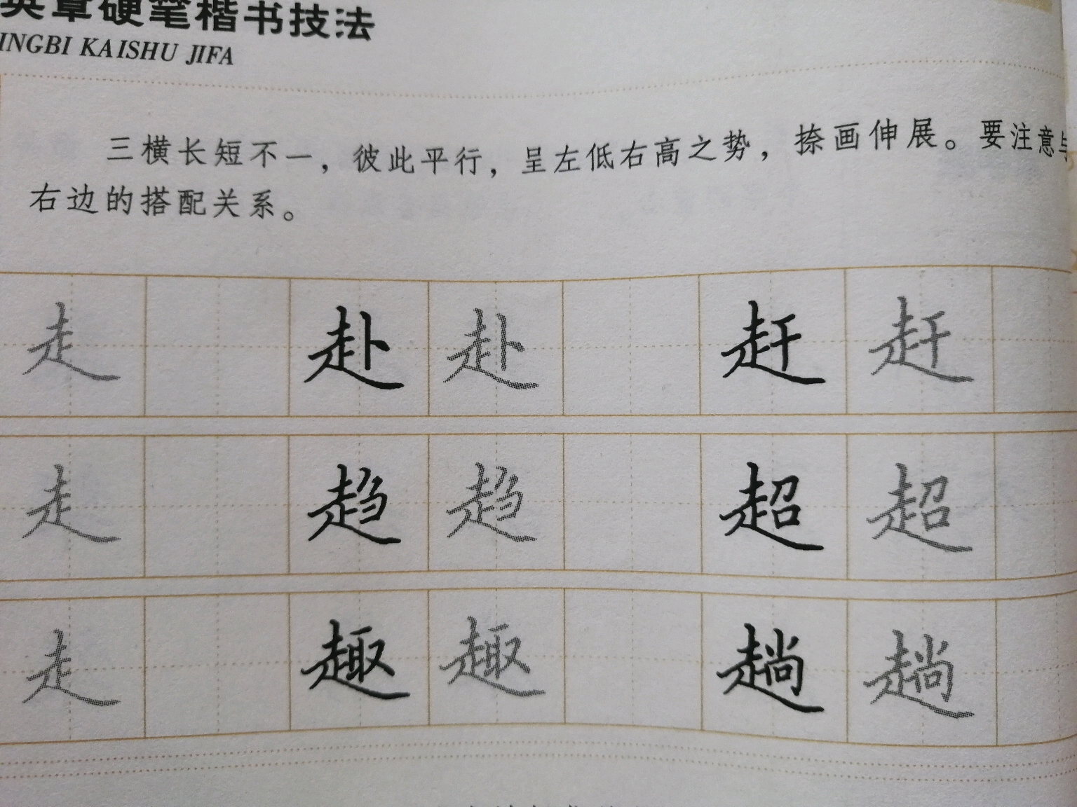 【个人练字向】偏旁:走字底 走之底