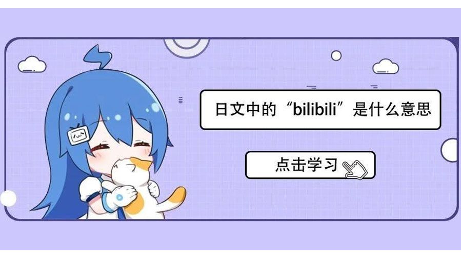 日文中的 Bilibili 是什么意思 哔哩哔哩