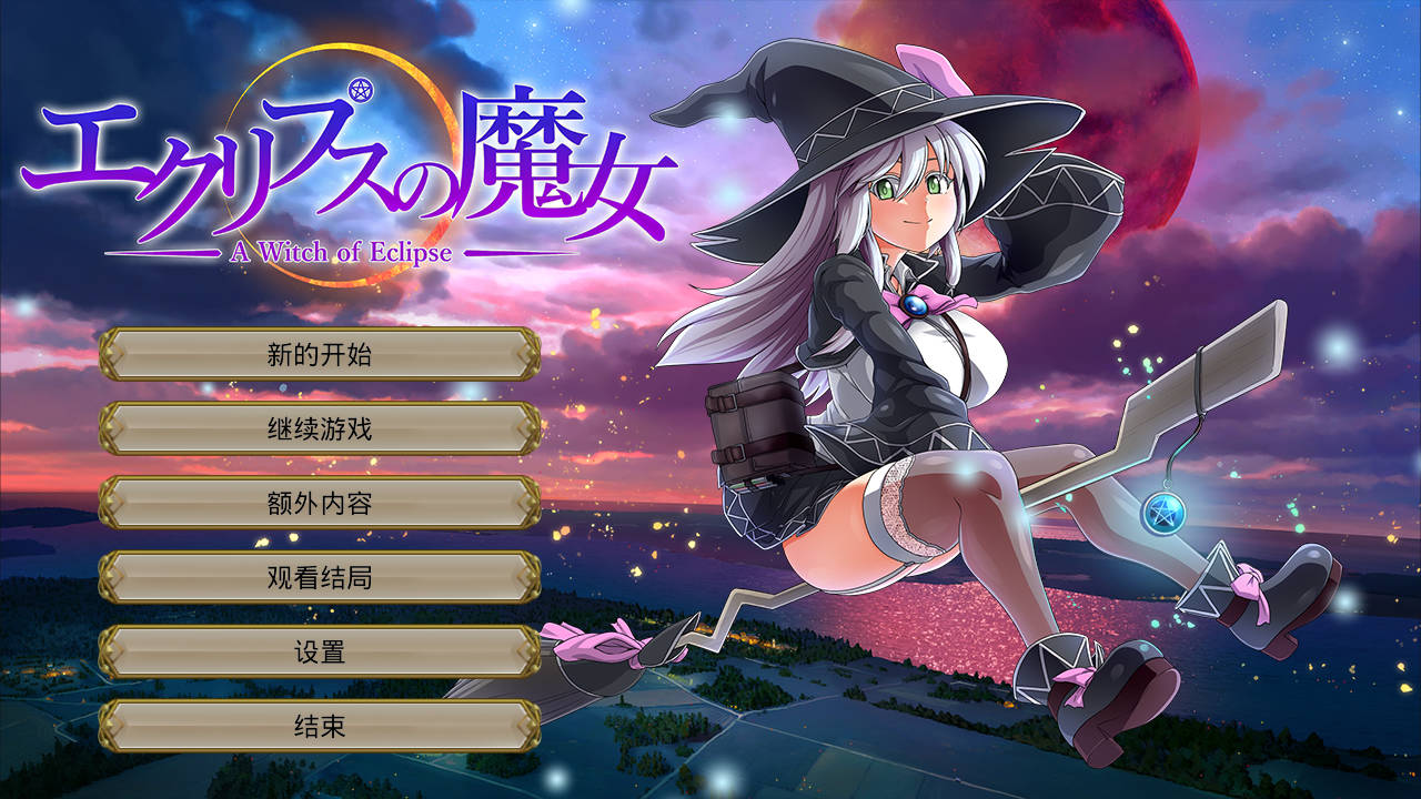 【游戏】电脑【超大作RPG/步兵全动态/全CV】[ONEONE1] 月蚀之魔女 Ver1.01 官方中文版本+存档【新汉化/6.2G】【705】