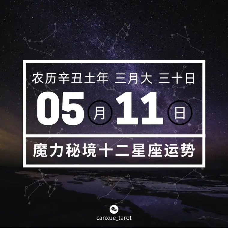 十二星座5月11日重要运势 处女座天蝎座大吉 哔哩哔哩