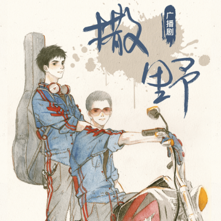 第二站:《撒野》