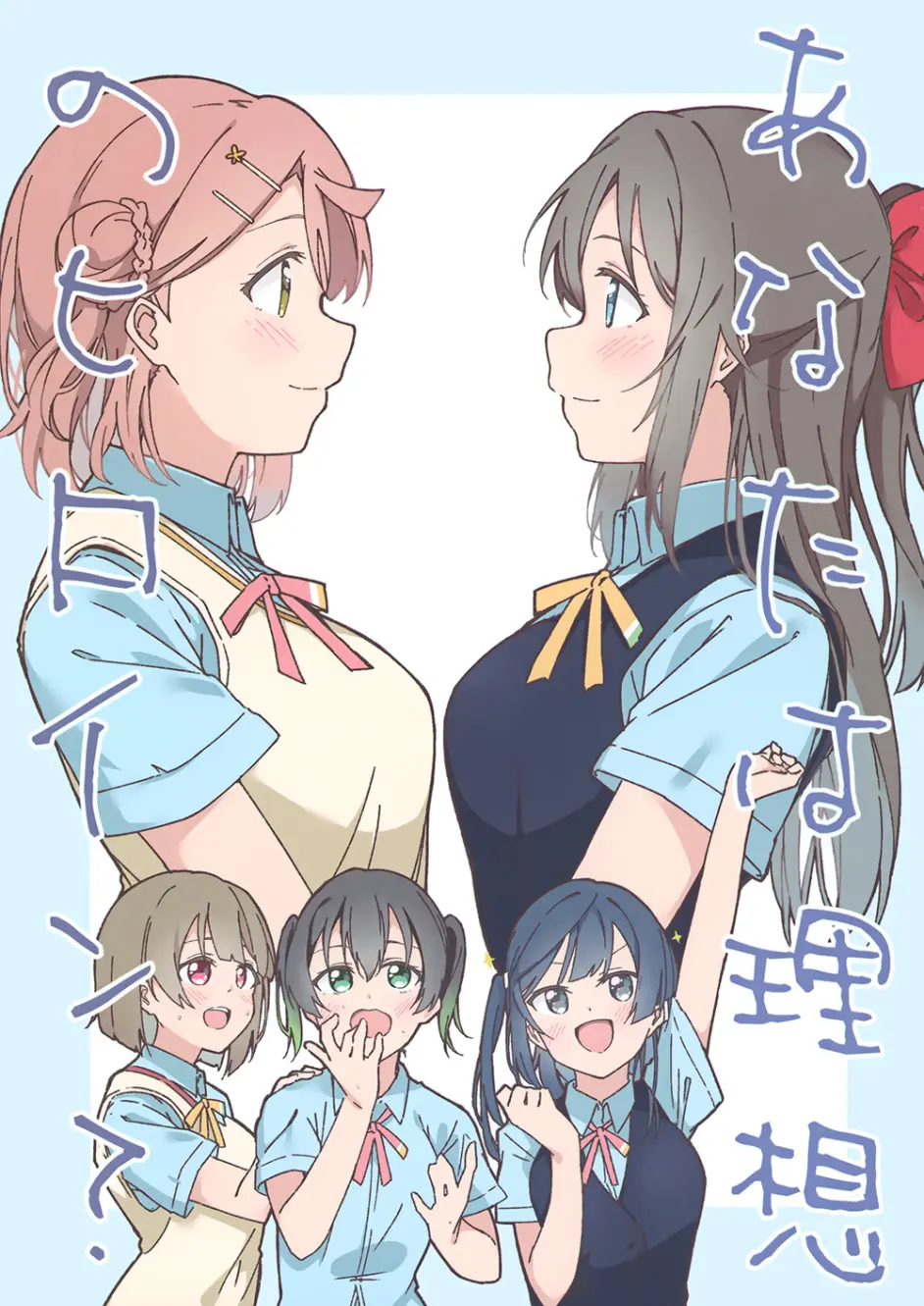 祝第二季开播 你是理想的女主角吗 Liz 步雫 哔哩哔哩