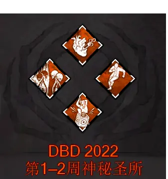 黎明杀机22年第1 2周圣所技能购买指南 哔哩哔哩 黎明杀机22年第1 2周圣所技能购买指南 哔哩哔哩