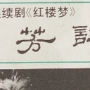 1984年8月份《大众电视》中的87版《红楼梦》