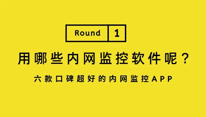 内网管理软件，内网管理软件哪个好