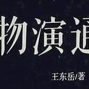 哲学史与《物演通论》述略—东西方哲思述略 ②