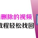 电脑删掉的视频怎么恢复？7个教程轻松找回！