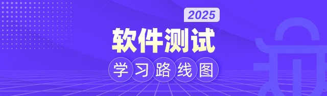 2025年软件测试学习路线图