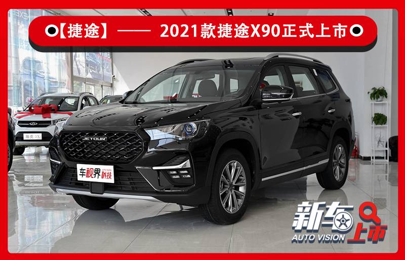 2021款捷途x90正式上市 配置优化 售8 99万元起 哔哩哔哩