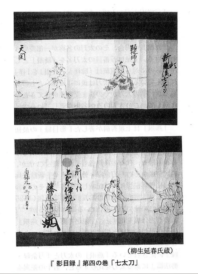 关于新阴柳生流形成期所见势法的研究 日本古武道文献分享第30期 哔哩哔哩