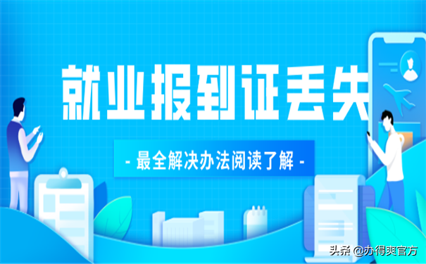 考上公务员报到证丢了怎么办?会影响录取结果吗?