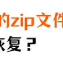 手机备份的zip文件要怎么样才能恢复？