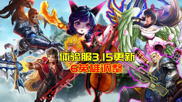 体验服3 15更新 6英雄调整 娜可削弱 韩信 蔡文姬加强 哔哩哔哩