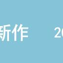 “三年之约”被打破！新海诚“四年磨一剑”？