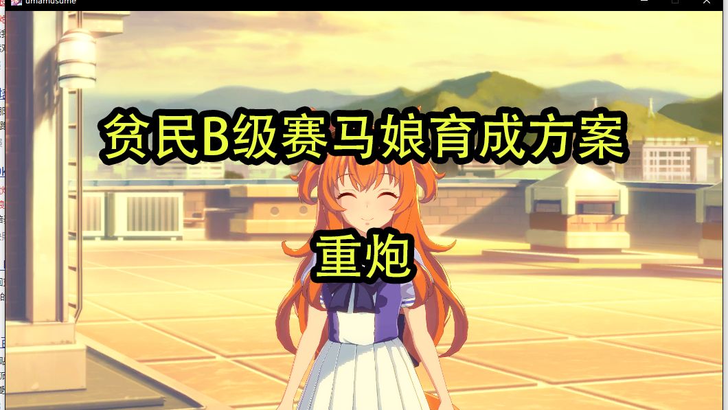 持续更新 贫民b级赛马娘育成方案 重炮 哔哩哔哩 持续更新 贫民b级赛马娘育成方案 重炮 哔哩哔哩