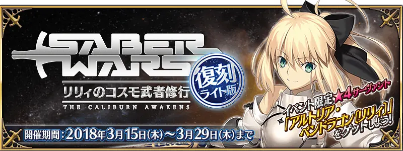 Fgo 迦勒底情报局vol 27 Saber Wars Lily的宇宙武者修行 复刻轻量版攻略 哔哩哔哩