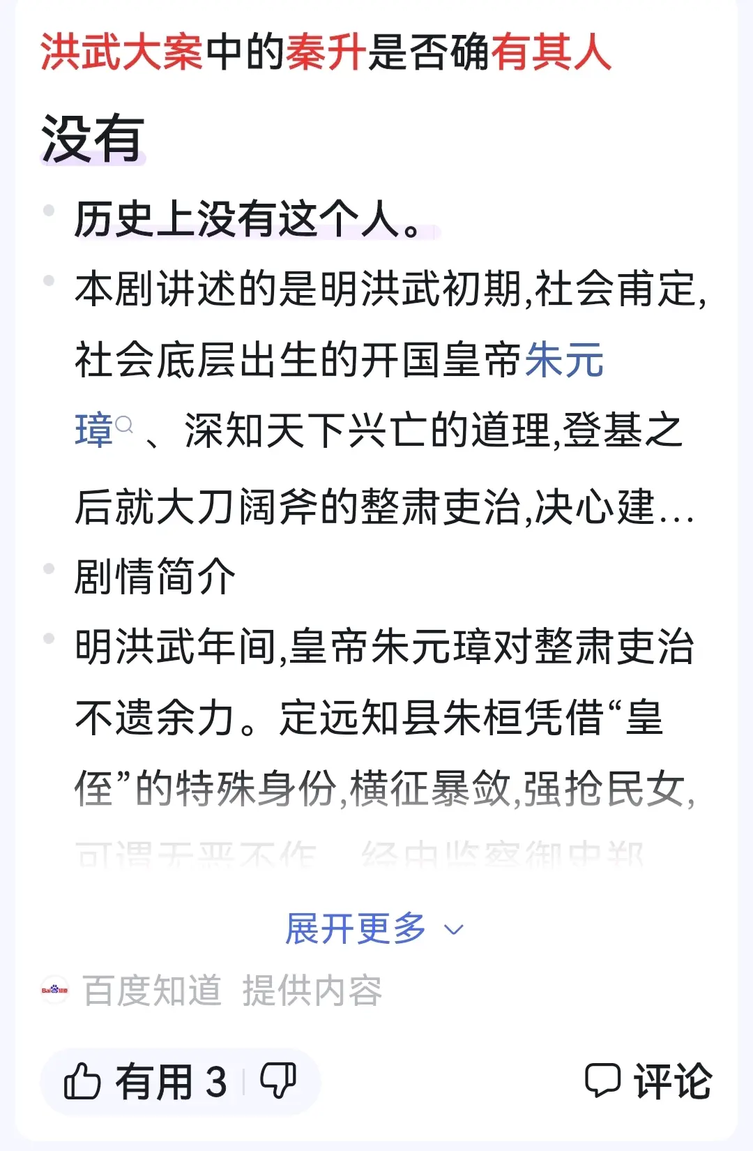 考《洪武大案》(又名《朱元璋惩贪》)中秦升案的主角秦升历史上是否真