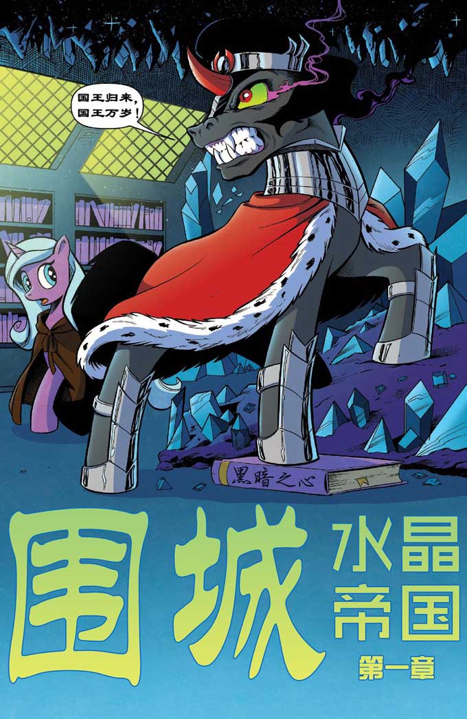 重磅【小马宝莉官方漫画】《黑晶王归来!——围城水晶帝国》
