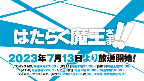 TV动画《打工吧魔王大人！！ 第二季》公开主视觉图，2023 年 7 月 13 日开播。