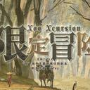 【染钟楼】剧本社区—第397期《限定冒险》
