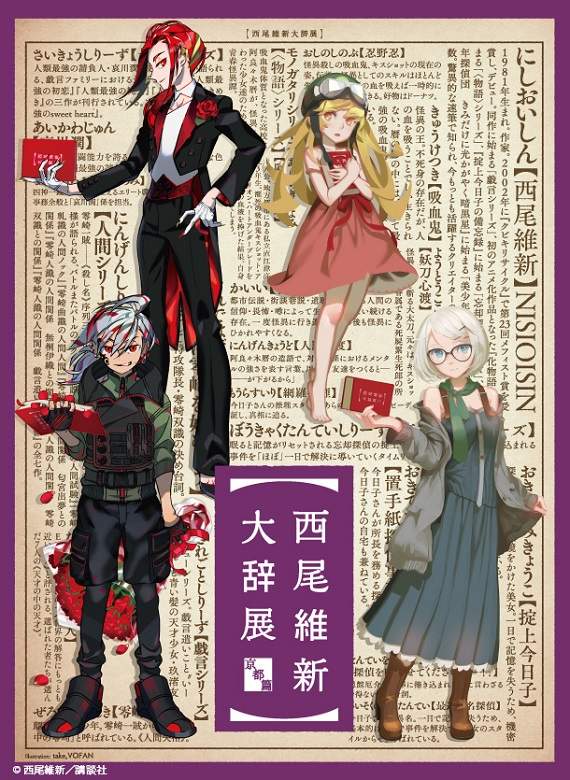 物语作者西尾维新希望将物语系列一直写下去到死为止