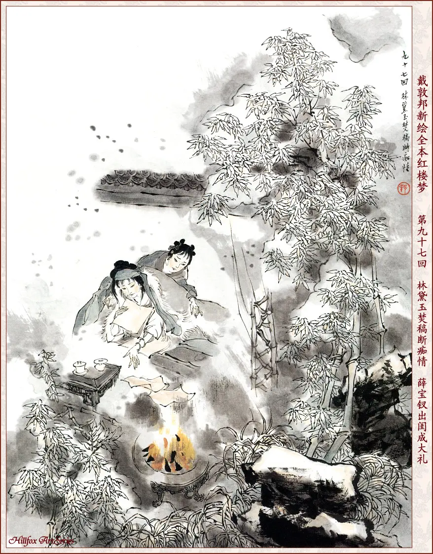 戴敦邦彩绘全本红楼梦(下) - 哔哩哔哩