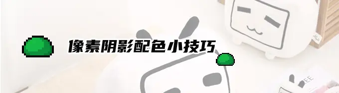 关于像素画阴影配色练习小技巧 哔哩哔哩 关于像素画阴影配色练习小技巧 哔哩哔哩