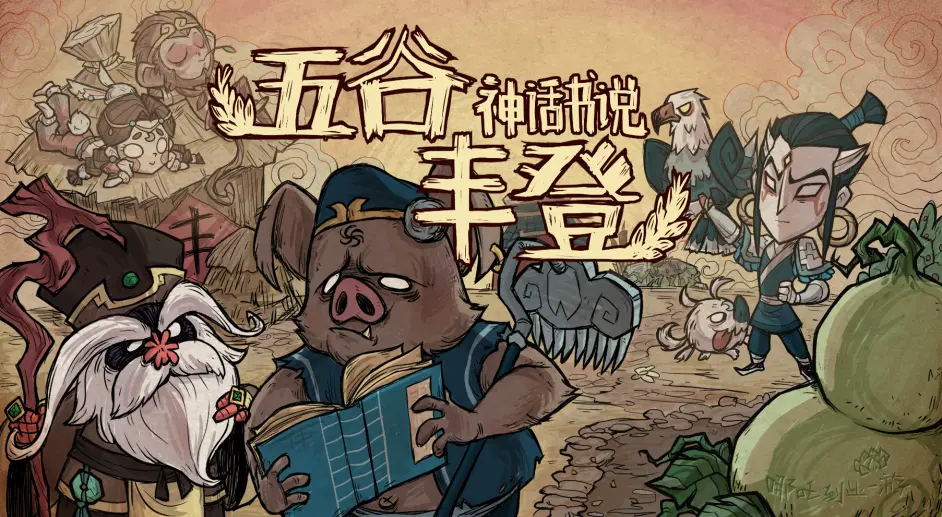 旧 饥荒联机模组 神话书说 五谷丰登更新资讯 哔哩哔哩