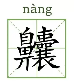 卣 像洗手液 甴 像鼠标 这些奇怪的汉字你都认识吗 字说字话 哔哩哔哩