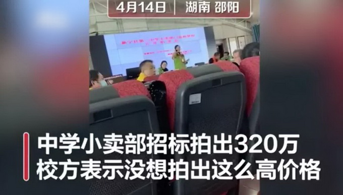 官方调查中学小卖部招租拍出320万 可以想像中学小卖部利润有多大