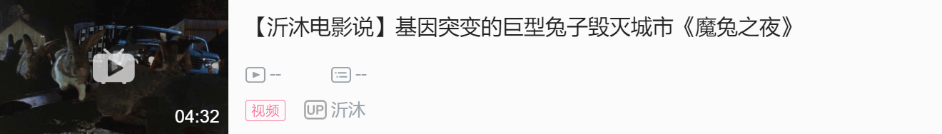 那兔子太恐怖啦