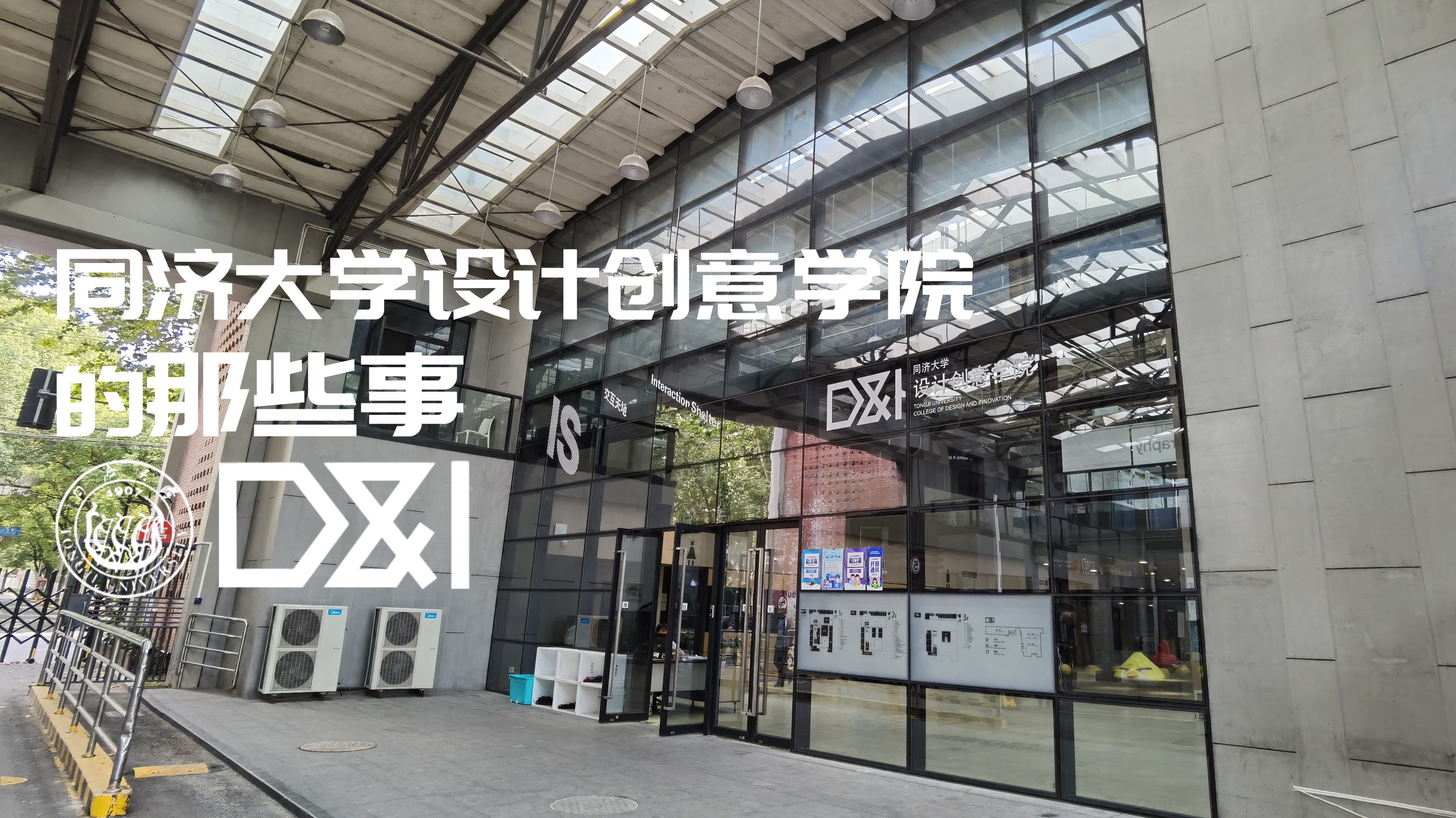 同济大学设计创意学院的那些事 哔哩哔哩