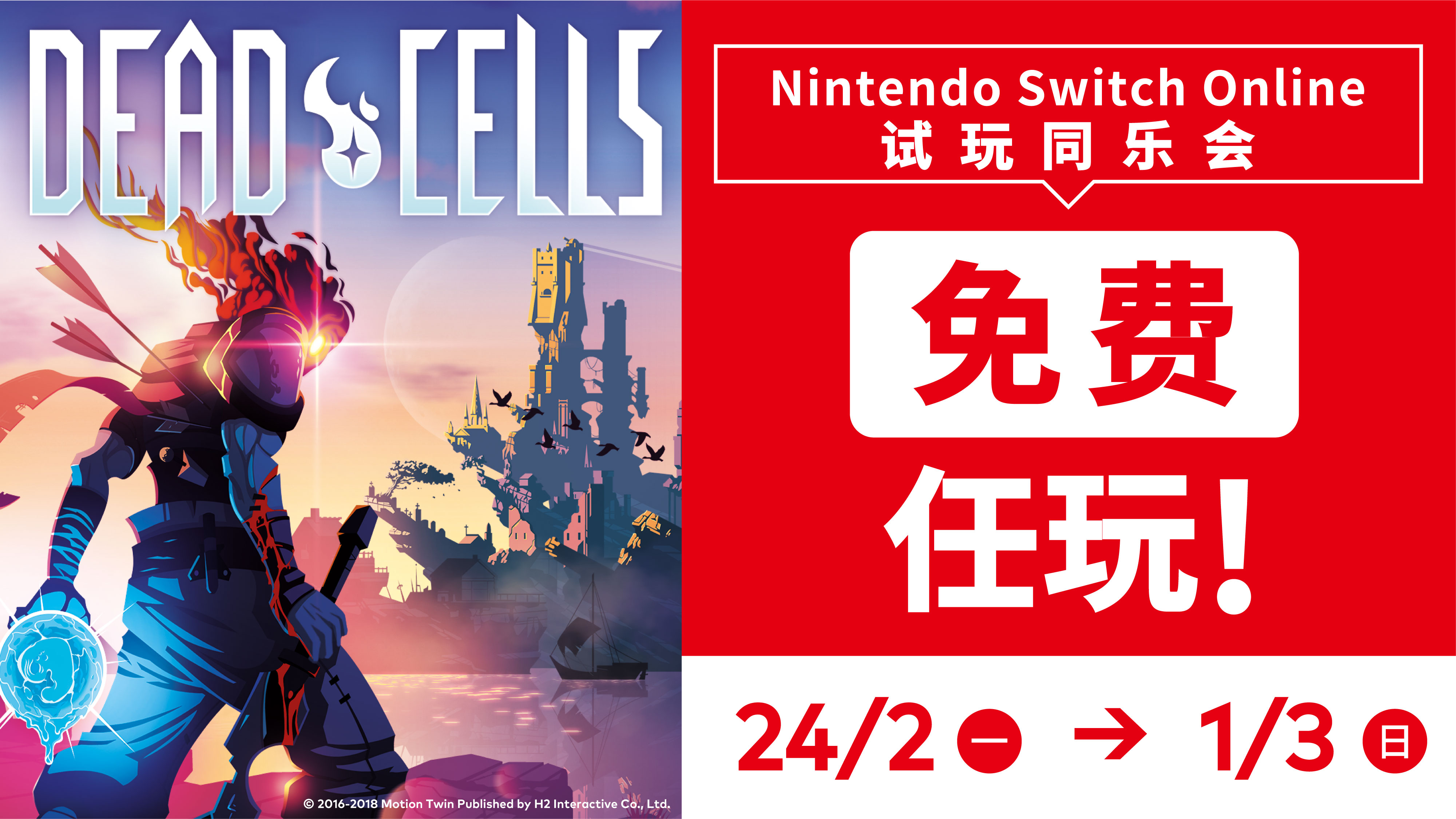 ns会员试玩活动第二波!《死亡细胞》完整版免费玩