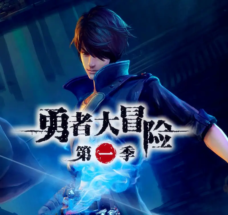 勇者大冒险 第三季也跳票了 哔哩哔哩