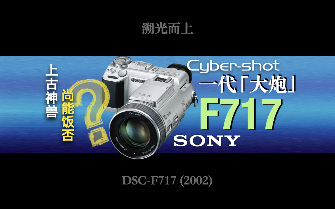 2002年索尼「大炮」相机F717和红外夜摄传说 | SONY Cyber-shot DSC-F717 - 哔哩哔哩