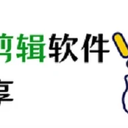 这款视频录制剪辑软件千万别错过！