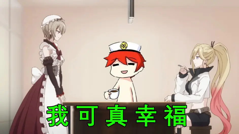 崩坏3煮饭婆在线教做饭舰长我总算是活在了梦里