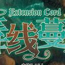 【染钟楼】剧本社区—第188期《毒线蔓延》