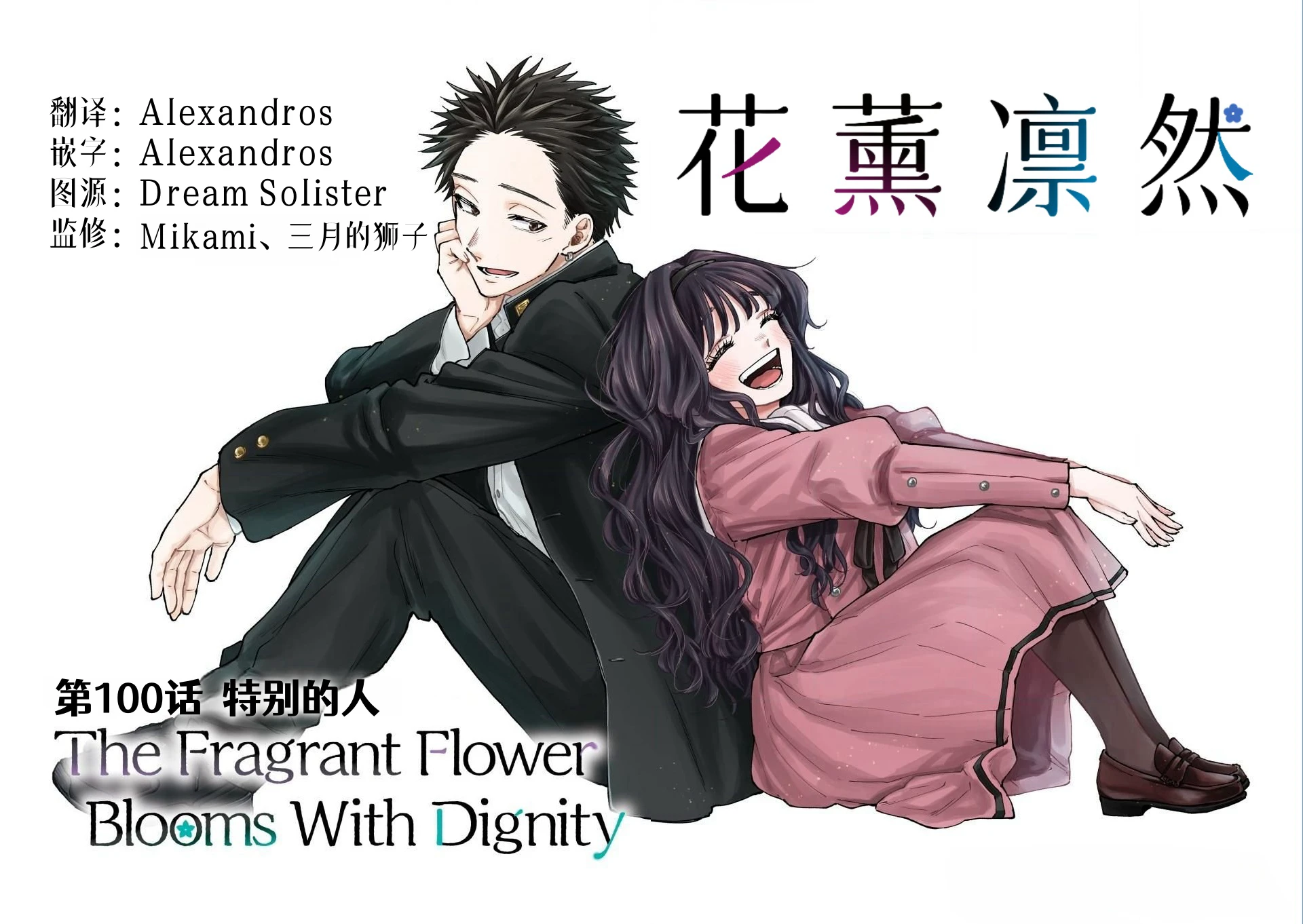 花薰凛然98-100话 - 哔哩哔哩